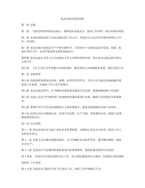 食品包装区规章制度