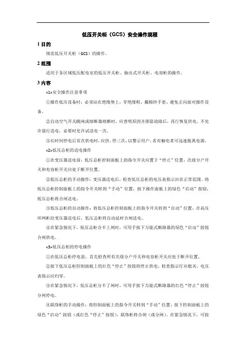 低压开关柜(GCS)安全操作规程