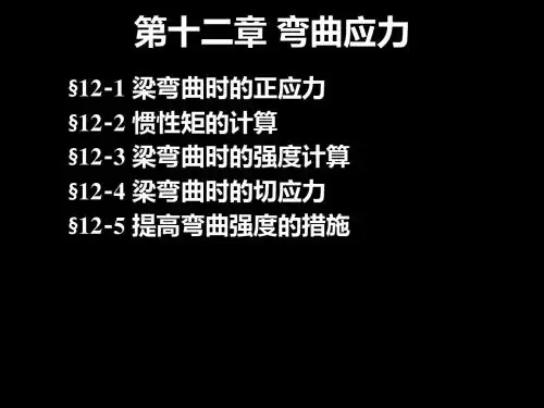 第十二章 弯曲应力 工程力学 教学课件 77页PPT文档