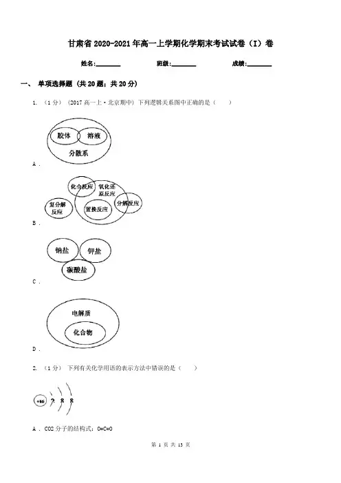 甘肃省2020-2021年高一上学期化学期末考试试卷(I)卷