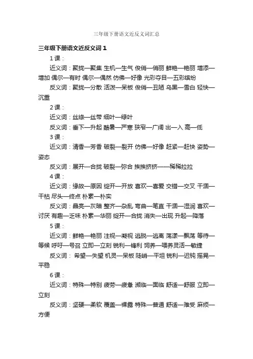 三年级下册语文近反义词汇总