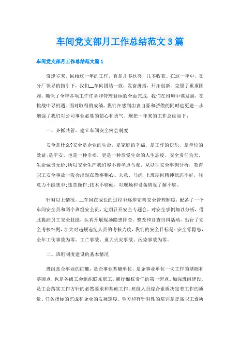 车间党支部月工作总结范文3篇