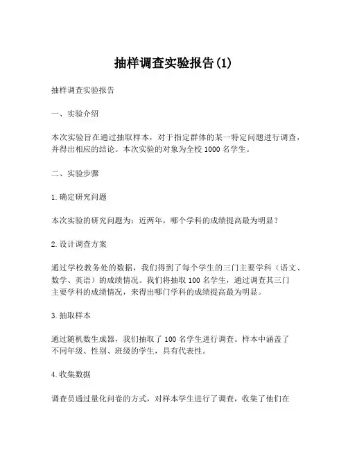抽样调查实验报告(1)