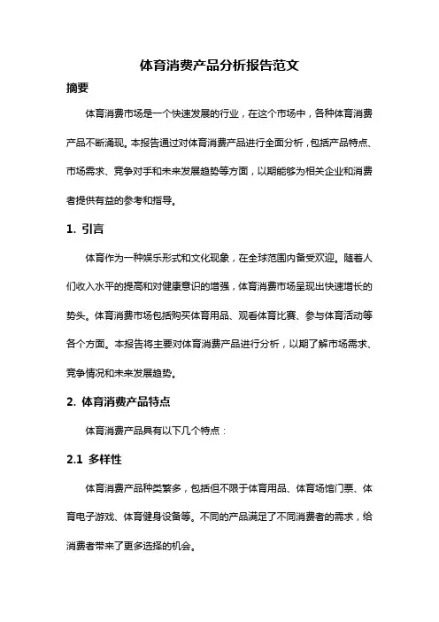 体育消费产品分析报告范文