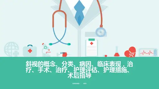 斜视的概念分类病因临床表现治疗手术治疗护理评估护理措施术后指导