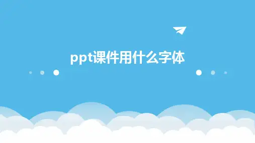 ppt课件用什么字体