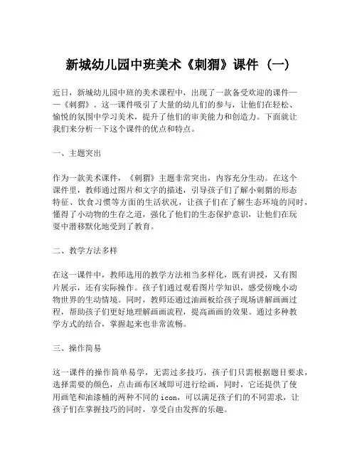 新城幼儿园中班美术《刺猬》课件 (一)