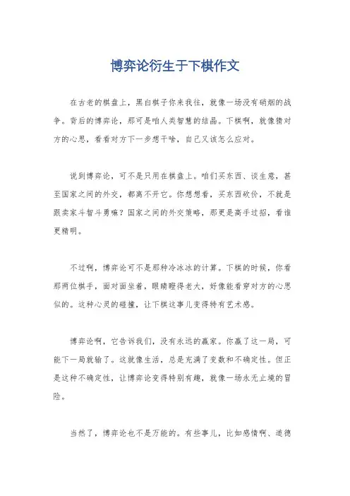 博弈论衍生于下棋作文