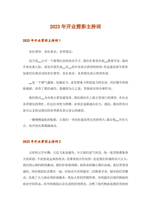 2023年开业剪彩主持词