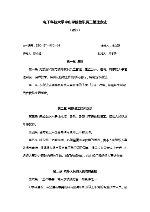 电子科技大学中山学院教职员工管理办法