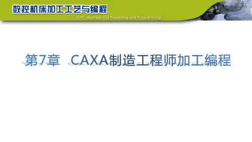 第7章CAXA制造工程师加工编程