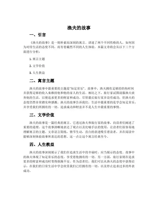 《渔夫的故事》说课