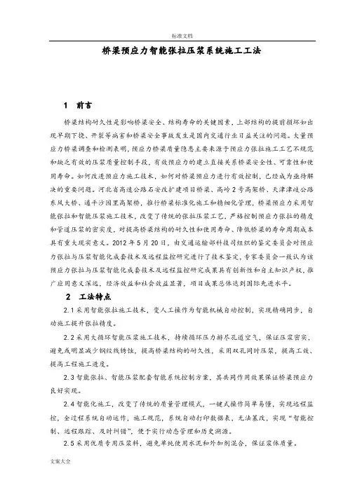 桥梁预应力智能张拉压浆系统施工工法
