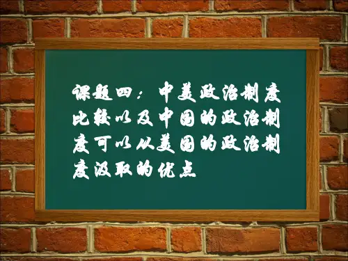毛概中美政治制度比较