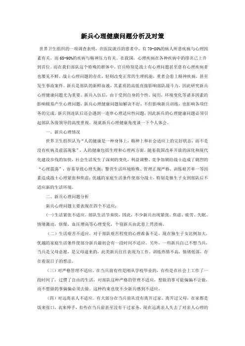 新兵心理健康问题分析及对策