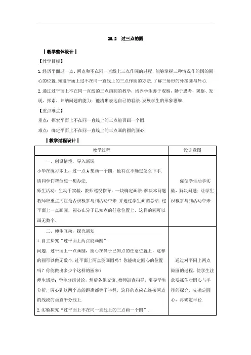 冀教版九年级数学上册第二十八章28.2 《过三点的圆》教案