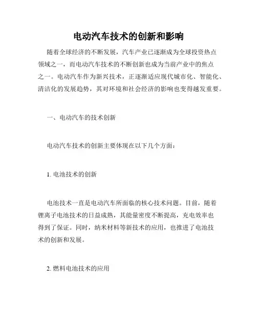 电动汽车技术的创新和影响