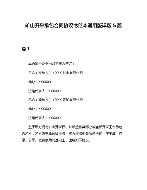 矿山开采承包合同协议书范本通用版详版5篇