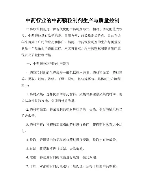 中药行业的中药颗粒制剂生产与质量控制
