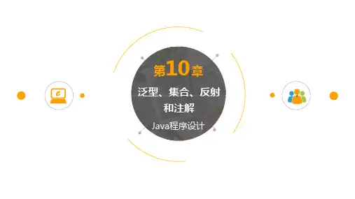 java第10章 集合、泛型、反射和标注