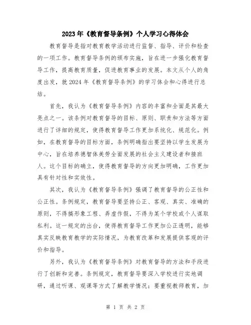 2023年《教育督导条例》个人学习心得体会