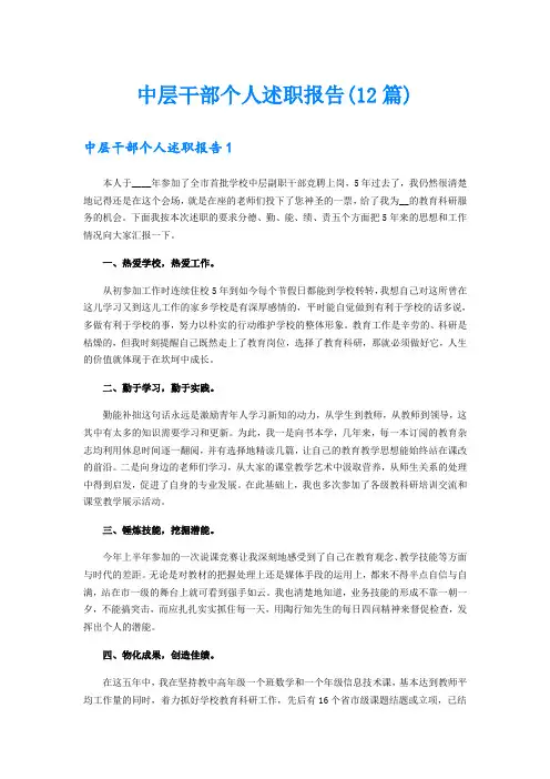 中层干部个人述职报告(12篇)
