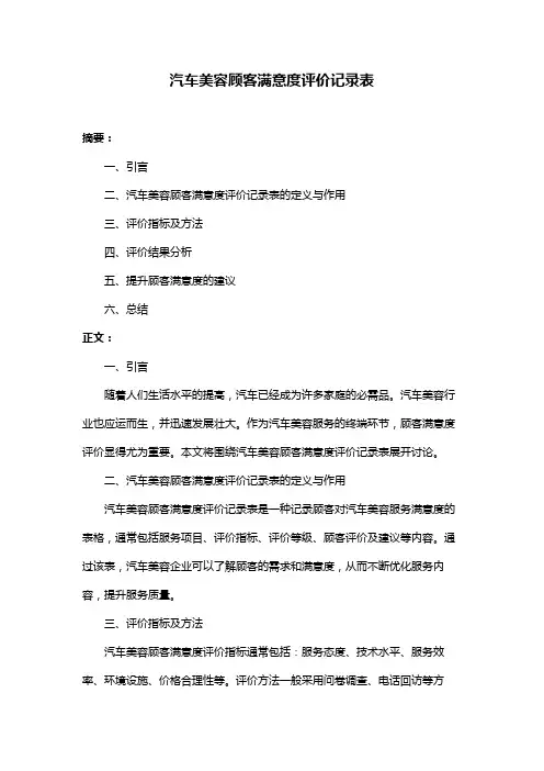 汽车美容顾客满意度评价记录表