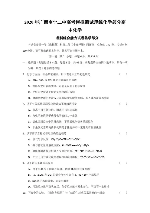 2020年广西南宁二中高考模拟测试理综化学部分高中化学