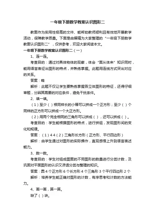 一年级下册数学教案认识图形二