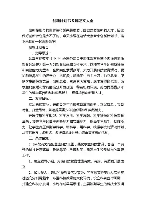 创新计划书5篇范文大全