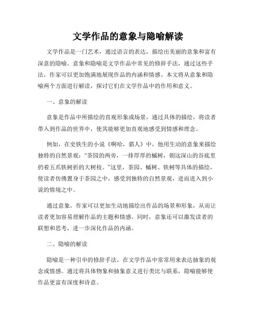 文学作品的意象与隐喻解读