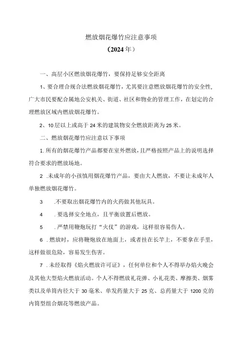 燃放烟花爆竹应注意事项(2024年)