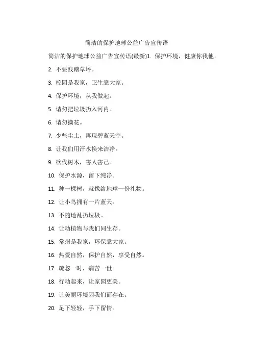简洁的保护地球公益广告宣传语