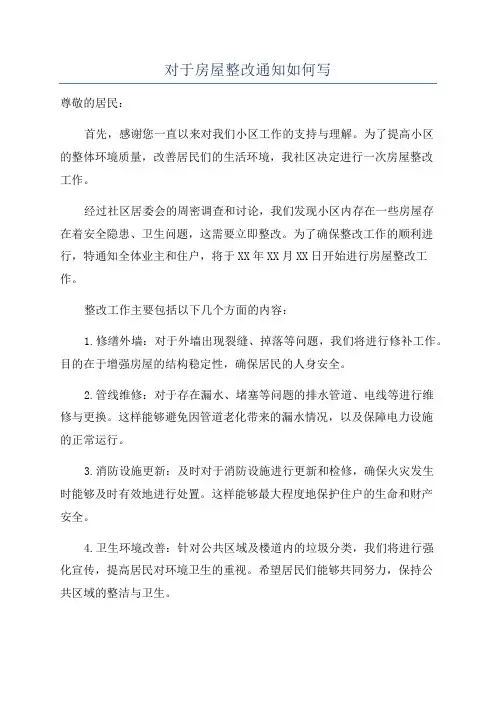 对于房屋整改通知如何写