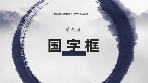 六年级上册书法《国字框》课件