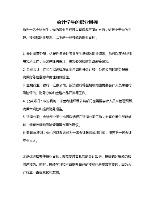 会计学生的职业目标