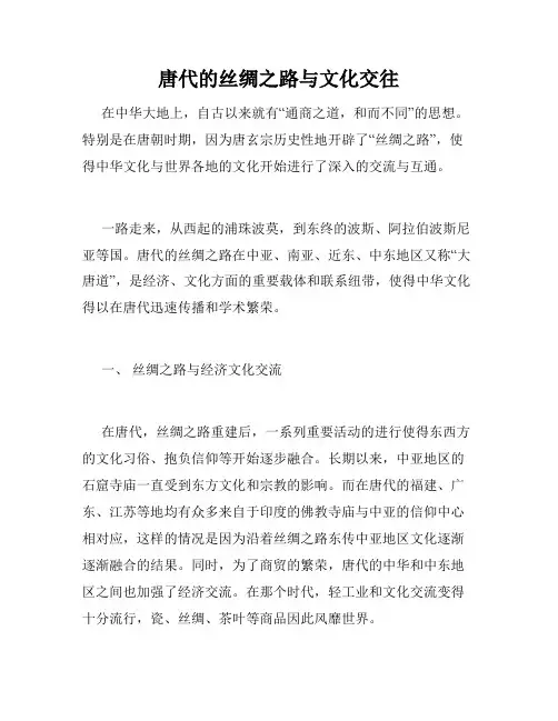 唐代的丝绸之路与文化交往