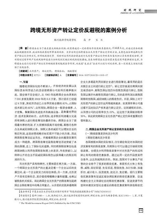 跨境无形资产转让定价反避税的案例分析