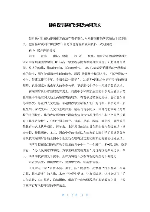 健身操表演解说词及串词范文