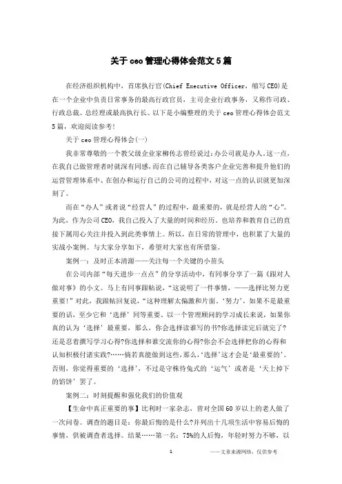 关于ceo管理心得体会范文5篇