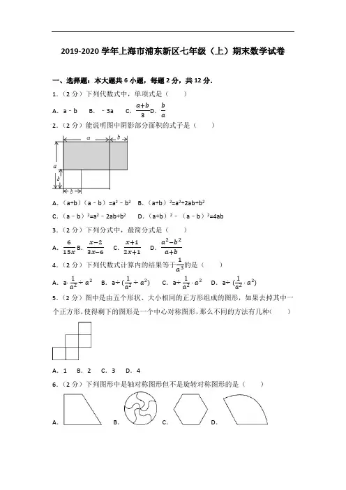 2018-2019学年上海市浦东新区七年级(上)期末数学试卷