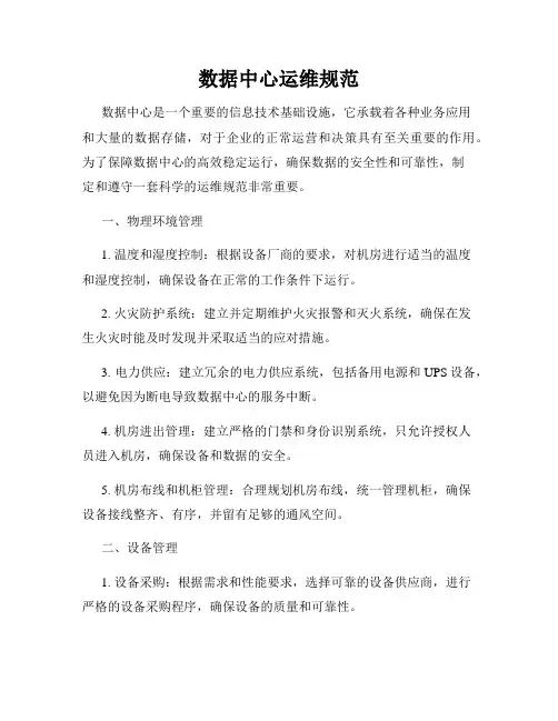 数据中心运维规范
