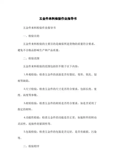 五金件来料检验作业指导书