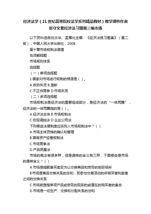 经济法学（21世纪高等院校法学系列精品教材）教学课件作者张守文著经济法习题第三编市场