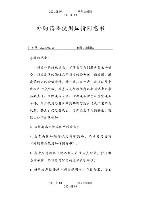外购药品使用知情同意书之欧阳法创编