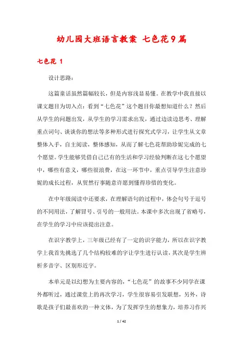 幼儿园大班语言教案 七色花9篇
