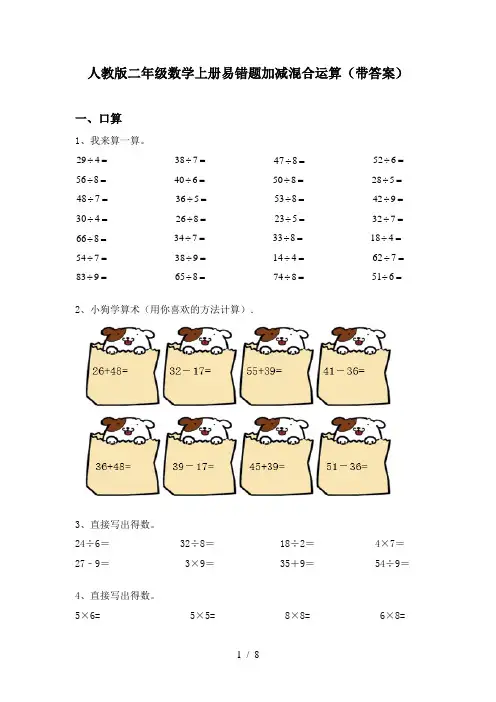 人教版二年级数学上册易错题加减混合运算(带答案)