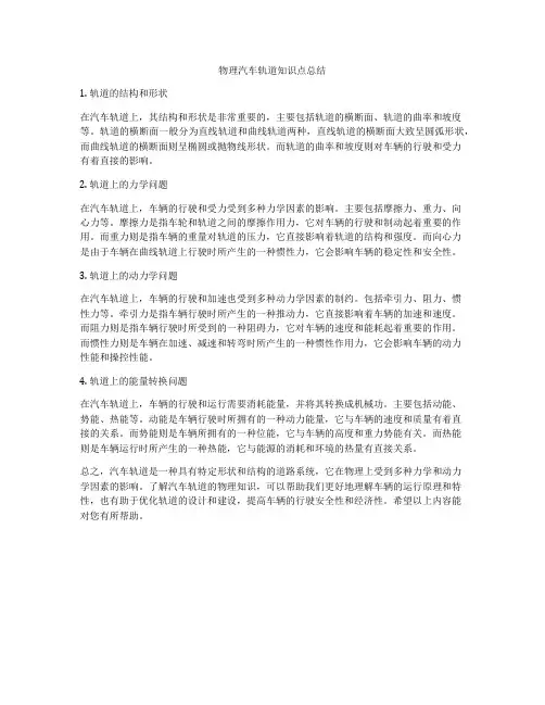 物理汽车轨道知识点总结