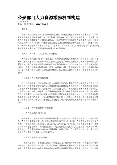 公安部门人力资源激励机制构建