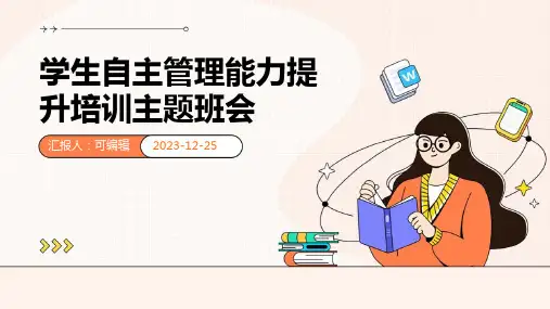 学生自主管理能力提升培训主题班会